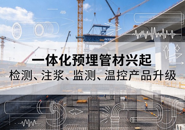 临澧一体化管材产品兴起，声测注浆一体管、多功能预埋管应用增多