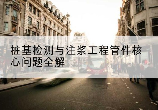 临澧声测管常用规格有哪些？-桩基检测与注浆工程管件核心问题全解