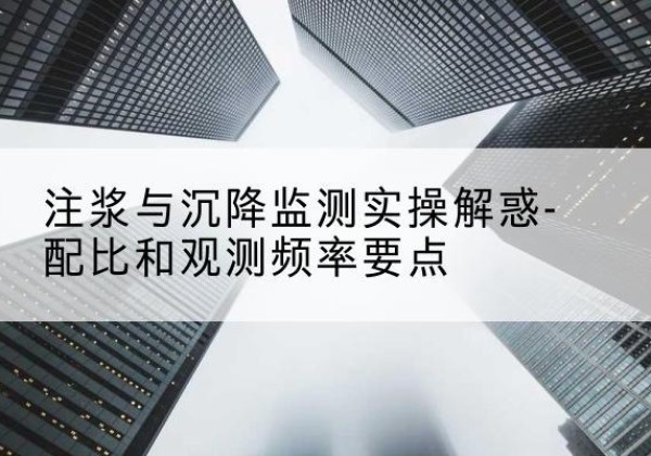 临澧水泥浆配比不当会不会造成注浆管堵管？-注浆与沉降监测实操解惑-配比和观测频率要点